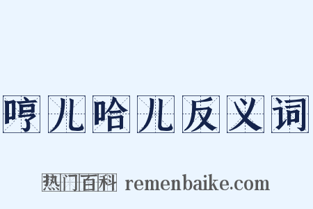 哼儿哈儿反义词是什么意思的图片